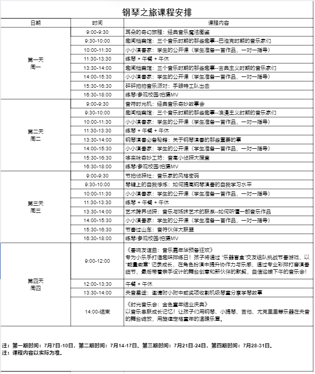 钢琴夏令营课表.png