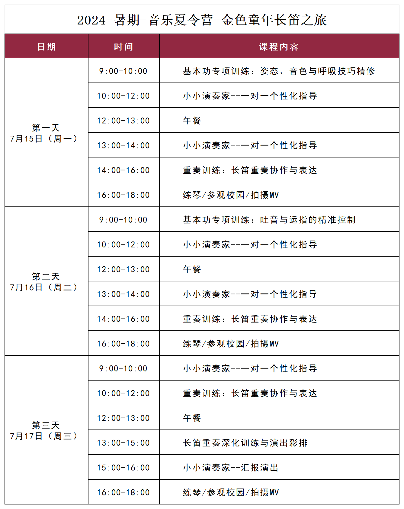 金色童年长笛之旅授课计划表（第二期）.png