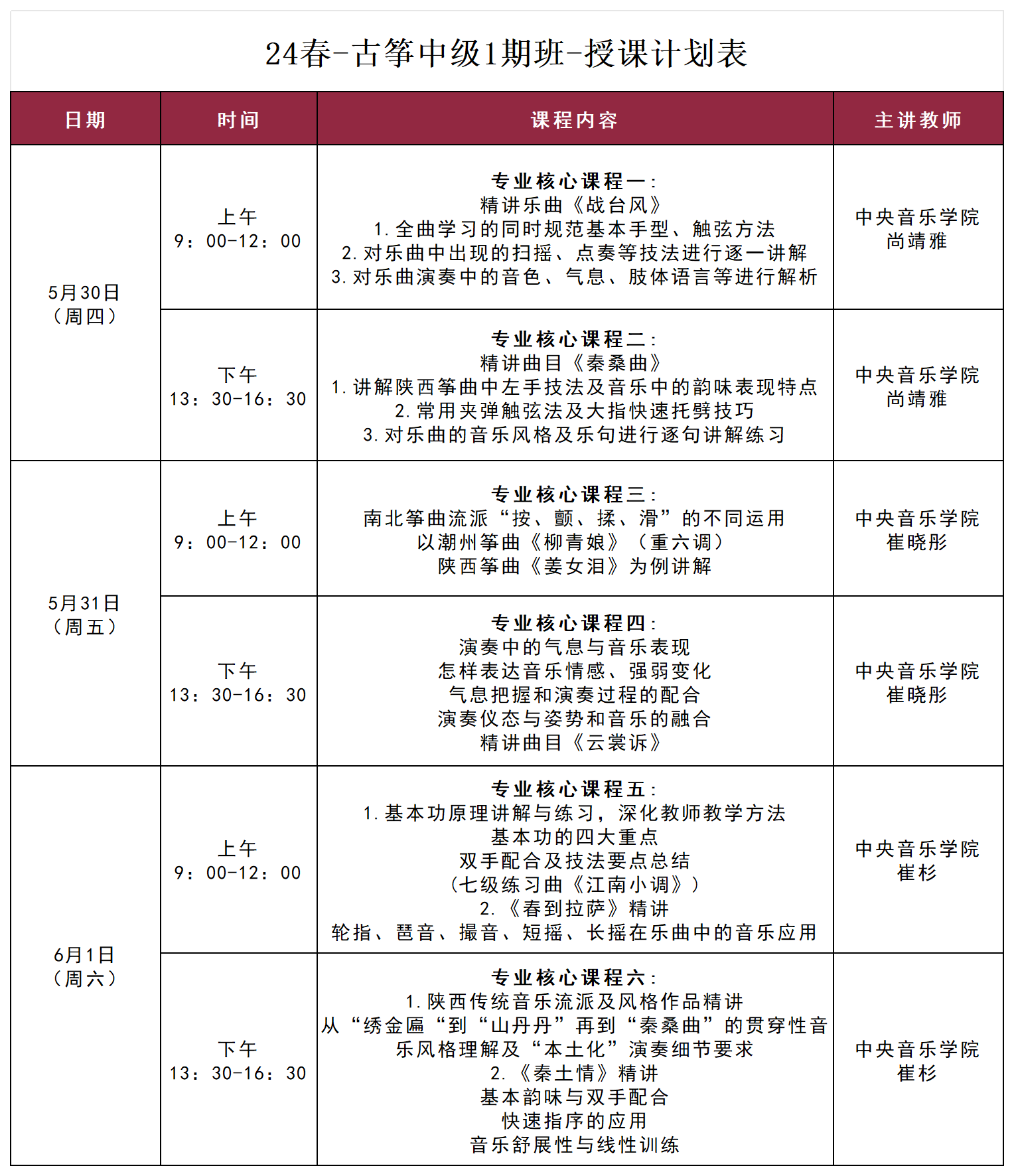 古筝中级1期-授课计划表_Sheet1.png